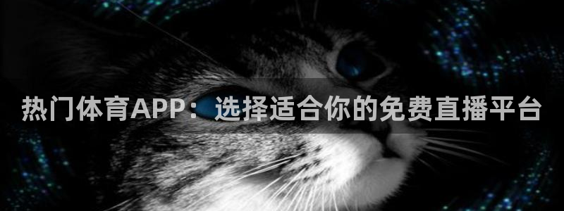 绿茵直播足球直播网：热门体育APP：选择适合你的免费直播平台