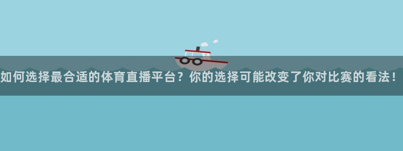 绿茵体育直播官网：如何选择最合适的体育直播平台？你的选择可能改变了你对比赛的看法！