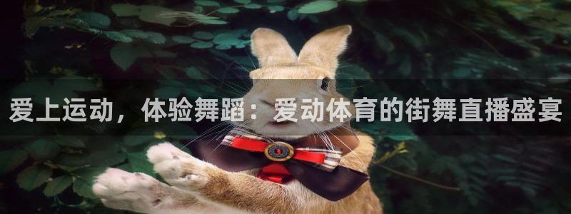 绿茵直播体育免费直播：爱上运动，体验舞蹈：爱动体育的街舞直播盛宴