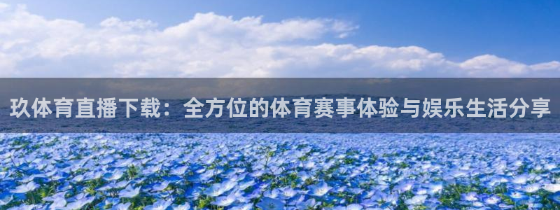 绿茵直播app：玖体育直播下载：全方位的体育赛事体验与娱乐生活分享