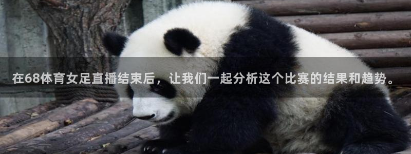 nba直播绿茵直播：在68体育女足直播结束后，让我们一起分析这个比赛的结果和趋势。