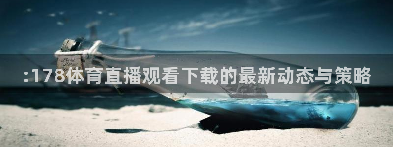 cba在线绿茵直播：:178体育直播观看下载的最新动态与策略