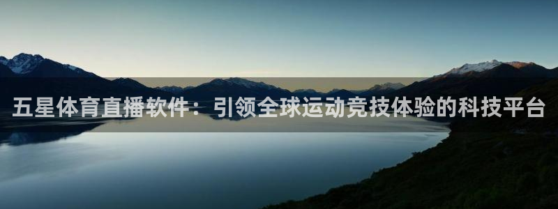 足球绿茵直播免费观看：五星体育直播软件：引领全球运动竞技体验的科技平台