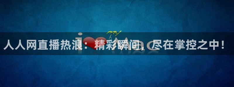 足球比赛绿茵直播：人人网直播热浪：精彩瞬间，尽在掌控之中！