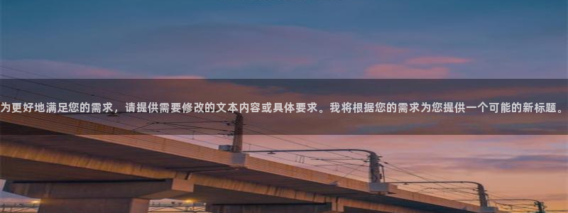 绿茵体育免费直播入口：为更好地满足您的需求，请提供需要修改的文本内容或具体要求。我将根据您的需求为您提供一个可能的新标题。