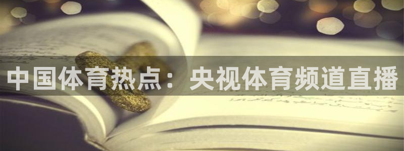 绿茵体育直播(无插件)：中国体育热点：央视体育频道直播